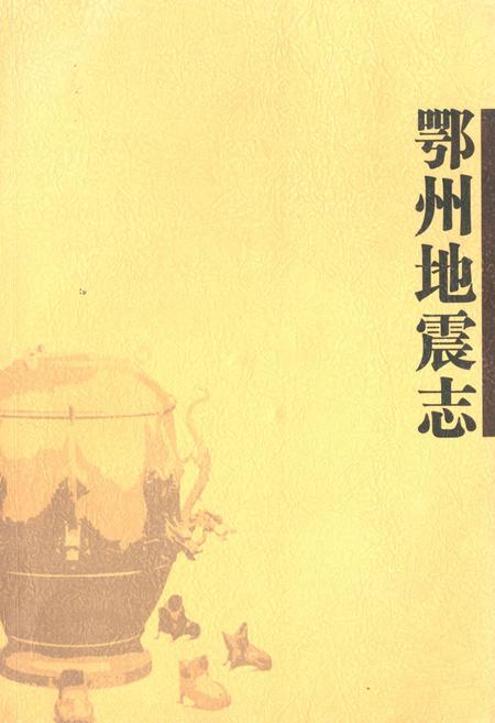 《《鄂州地震志》》.pdf电子版_湖北省志