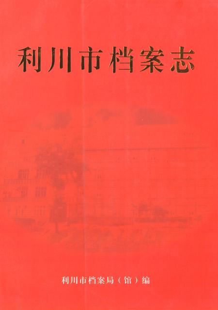 《《利川市档案志》》.pdf电子版_湖北省志