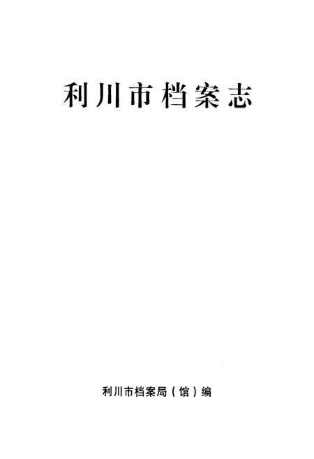 《《利川市档案志》》.pdf电子版_湖北省志插图1
