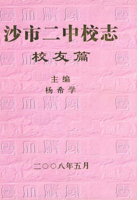 《《沙市二中校志·校友篇》》.pdf电子版_湖北省志