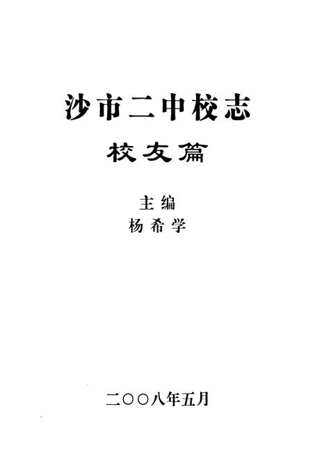 《《沙市二中校志·校友篇》》.pdf电子版_湖北省志插图1