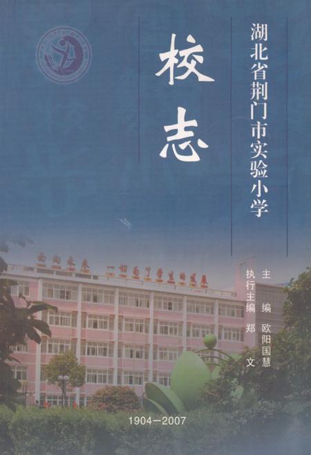 《《湖北省荆门市实验小学校志(1904-2007)》》.pdf电子版_湖北省志