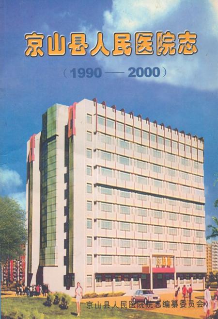 《《京山县人民医院志(1990-2000)》》.pdf电子版_湖北省志