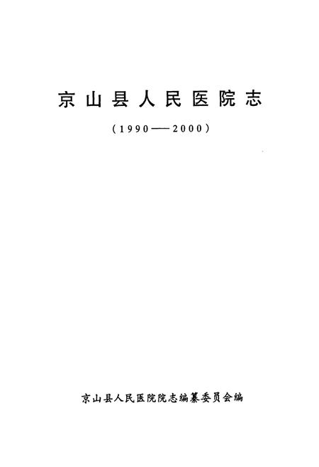 《《京山县人民医院志(1990-2000)》》.pdf电子版_湖北省志插图1