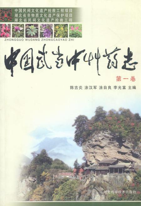 《《中国武当中草药志(第一卷)》》.pdf电子版_湖北省志