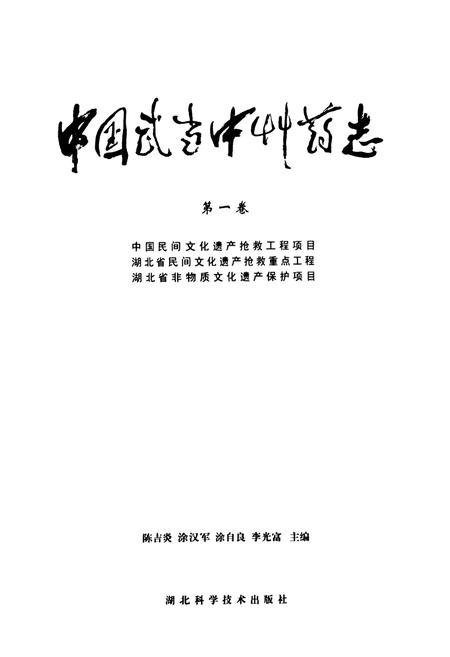 《《中国武当中草药志(第一卷)》》.pdf电子版_湖北省志插图1