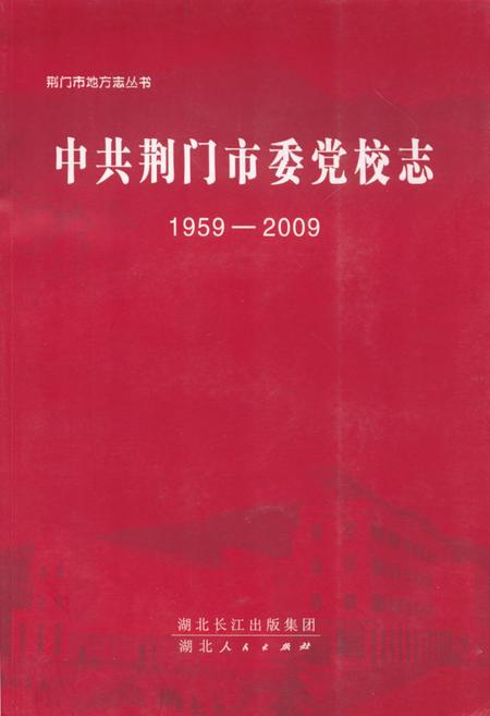 《《中共荆门市委党校志(1959-2009)》》.pdf电子版_湖北省志