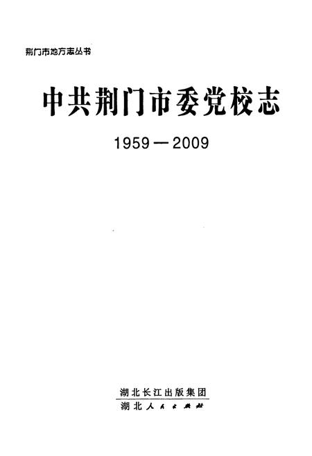 《《中共荆门市委党校志(1959-2009)》》.pdf电子版_湖北省志插图1