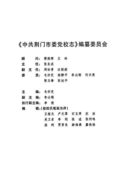 《《中共荆门市委党校志(1959-2009)》》.pdf电子版_湖北省志插图2