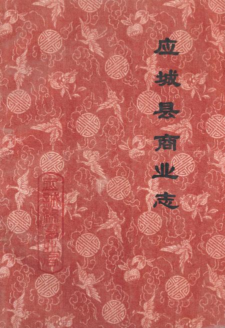 《应城县商业志》.pdf电子版_湖北省志