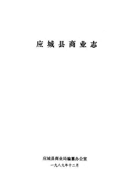 《应城县商业志》.pdf电子版_湖北省志插图1