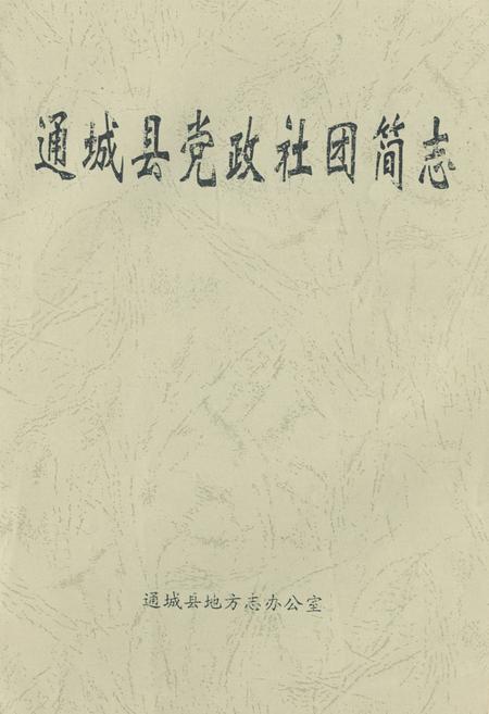 《通城县党政社团简志》.pdf电子版_湖北省志