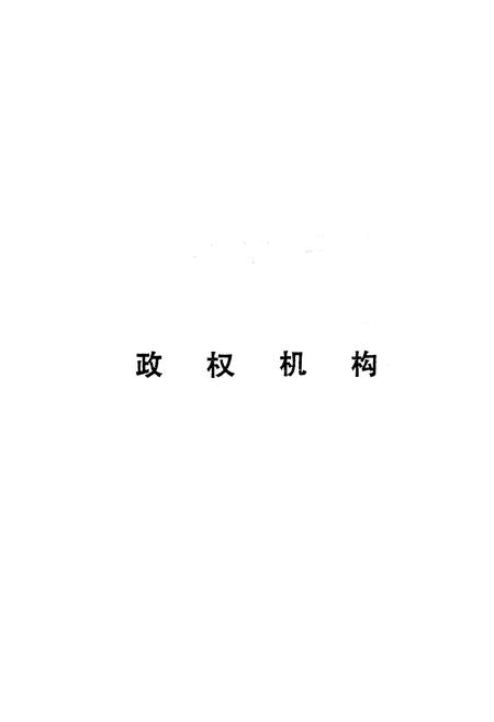 《通城县党政社团简志》.pdf电子版_湖北省志插图1