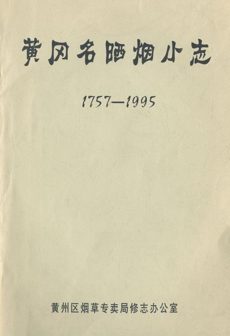 《黄冈名晒烟小志1757-1995》.pdf电子版_湖北省志