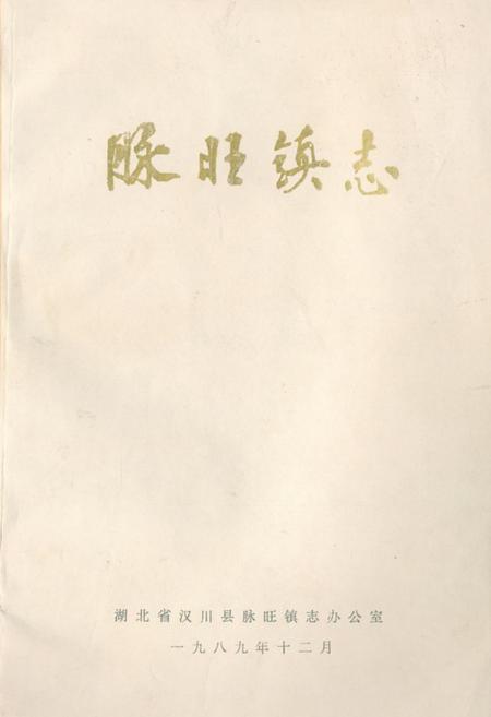 《脉旺镇志》.pdf电子版_湖北省志