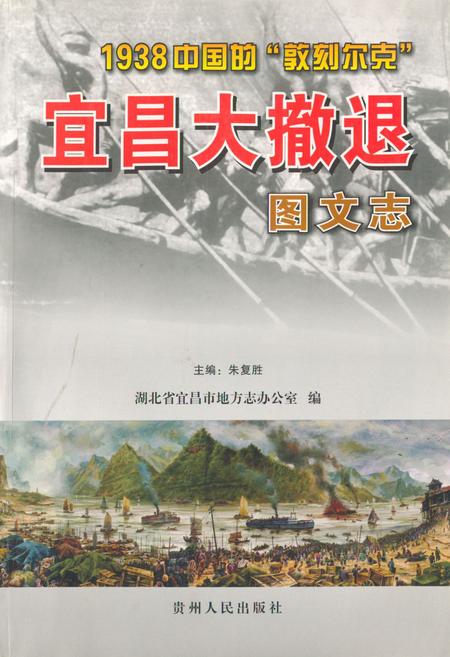 《宜昌大撤退图文志》.pdf电子版_湖北省志