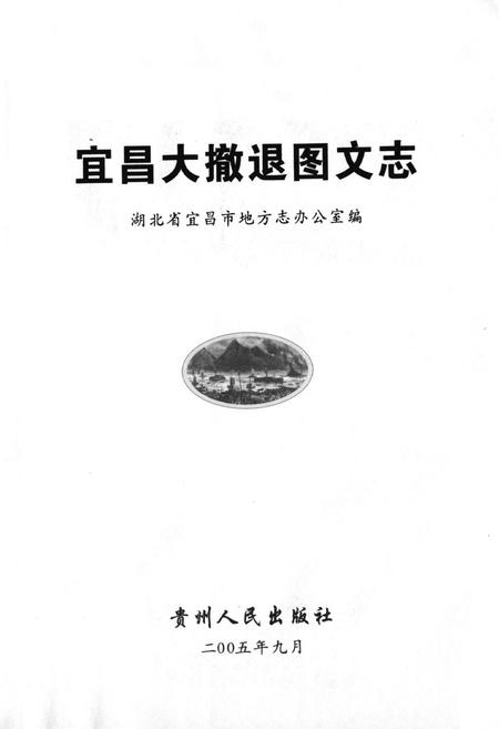 《宜昌大撤退图文志》.pdf电子版_湖北省志插图1