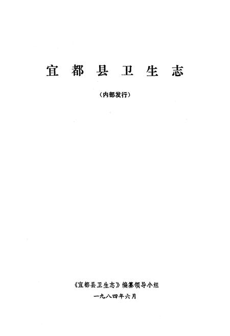 《《宜都县卫生志》》.pdf电子版_湖北省志插图1