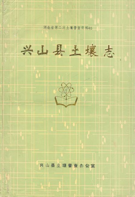 《《兴山县土壤志》》.pdf电子版_湖北省志