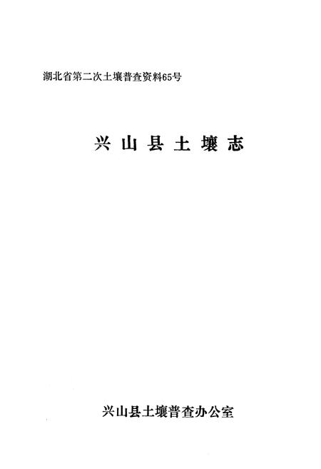 《《兴山县土壤志》》.pdf电子版_湖北省志插图1