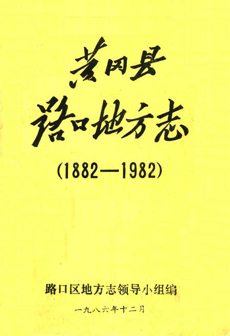 《《黄冈县路口地方志》(1882-1982)》.pdf电子版_湖北省志