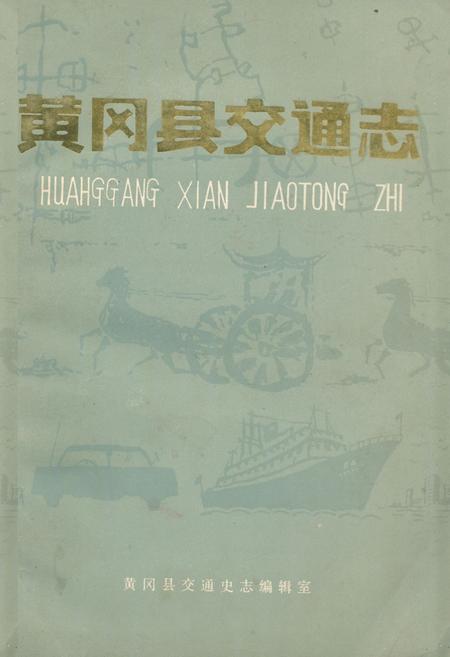 《《黄冈县交通志》》.pdf电子版_湖北省志