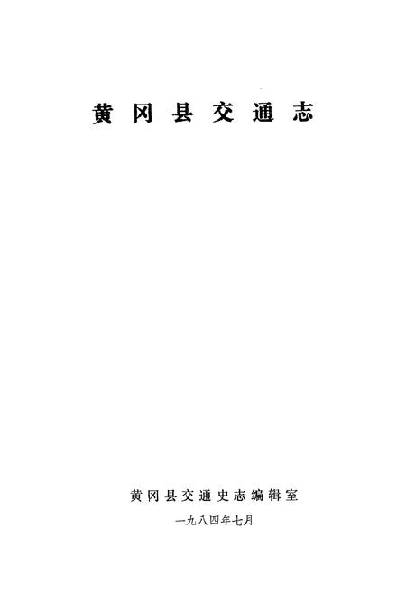 《《黄冈县交通志》》.pdf电子版_湖北省志插图1