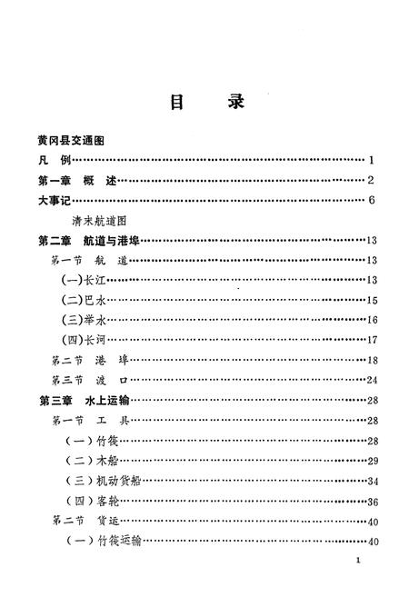 《《黄冈县交通志》》.pdf电子版_湖北省志插图5