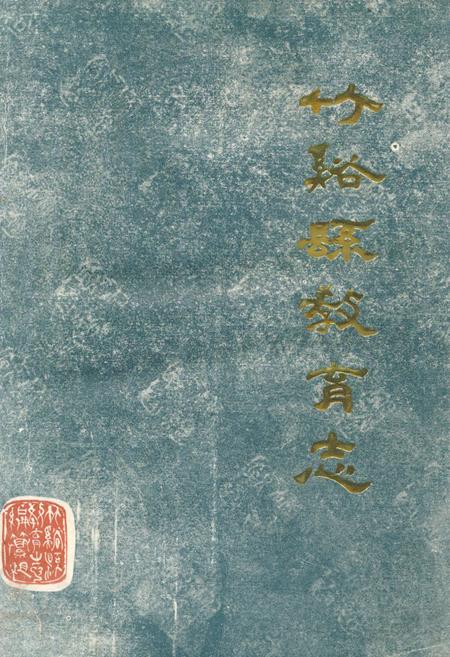 《《竹溪县教育志》(1867-1985)》.pdf电子版_湖北省志