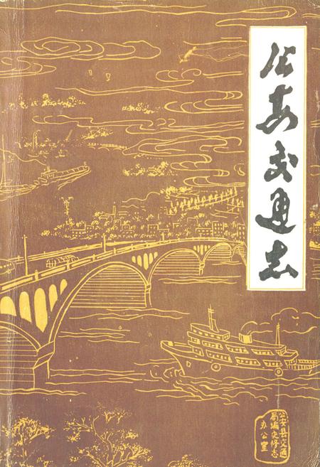 《公安交通志》.pdf电子版_湖北省志