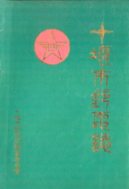 《十堰市邮电志(1940-1985)》.pdf电子版_湖北省志