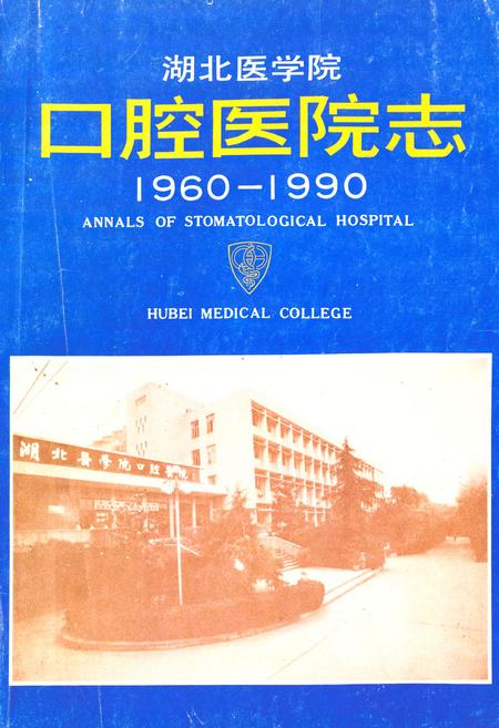 《湖北医学院口腔医院志(1960-1990)》.pdf电子版_湖北省志