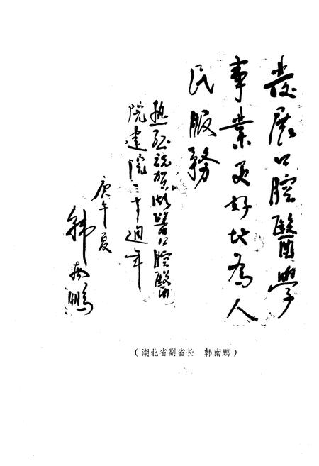 《湖北医学院口腔医院志(1960-1990)》.pdf电子版_湖北省志插图5