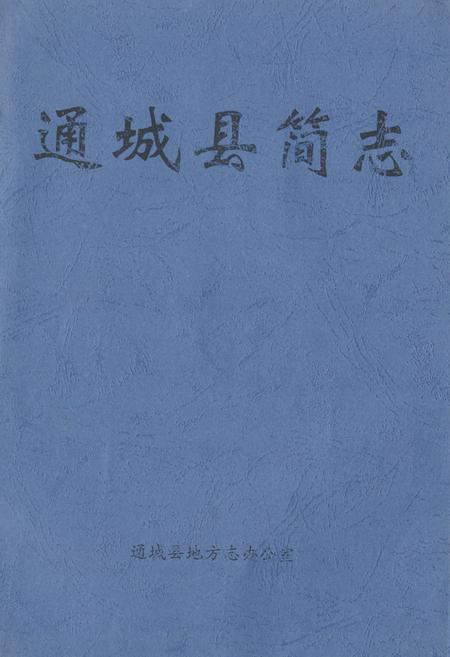 《通城县简志》.pdf电子版_湖北省志