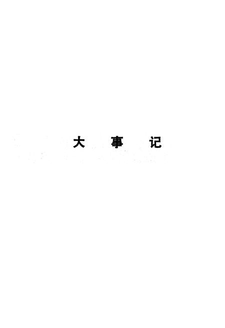 《通城县简志》.pdf电子版_湖北省志插图5