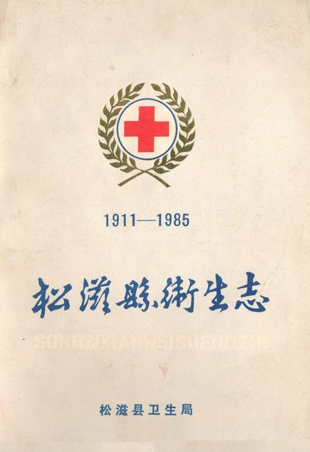 《松滋县卫生志(1911-1985)》.pdf电子版_湖北省志