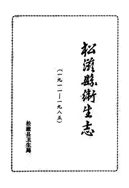 《松滋县卫生志(1911-1985)》.pdf电子版_湖北省志插图1