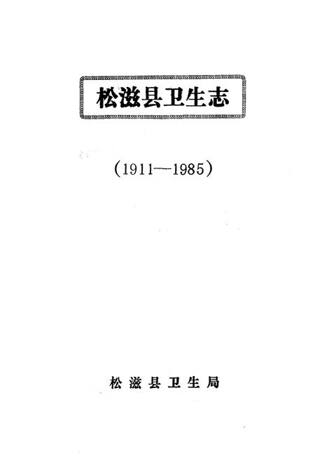 《松滋县卫生志(1911-1985)》.pdf电子版_湖北省志插图2