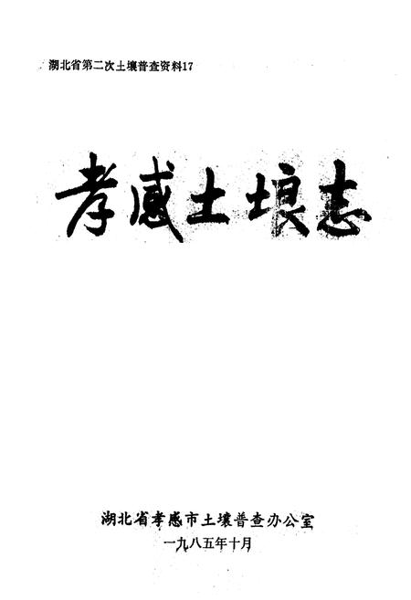《孝感土埌志》.pdf电子版_湖北省志插图1