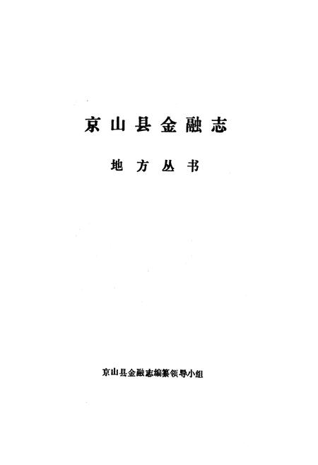 《京山县金融志》.pdf电子版_湖北省志插图1