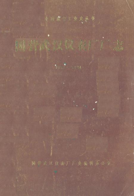 《国营武汉仪表厂厂志(1959-1984)》.pdf电子版_湖北省志