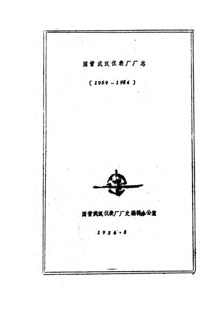 《国营武汉仪表厂厂志(1959-1984)》.pdf电子版_湖北省志插图1