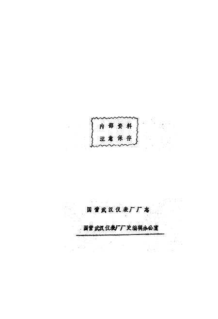 《国营武汉仪表厂厂志(1959-1984)》.pdf电子版_湖北省志插图2