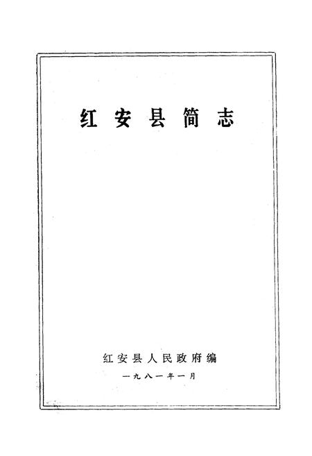 《《红安县简志》》.pdf电子版_湖北省志插图1