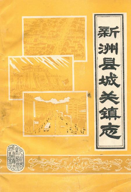 《《新洲县城关镇志》》.pdf电子版_湖北省志