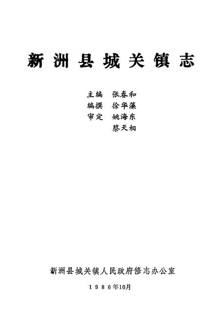 《《新洲县城关镇志》》.pdf电子版_湖北省志插图1