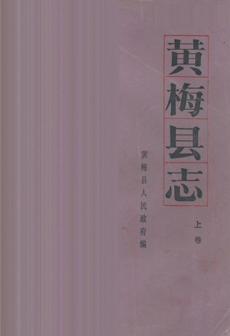 《《黄梅县志》上卷》.pdf电子版_湖北省志