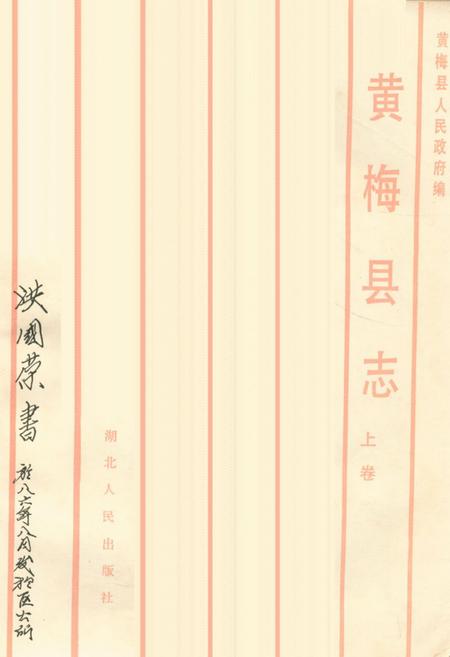 《《黄梅县志》上卷》.pdf电子版_湖北省志插图1