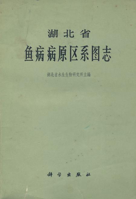 《《湖北省鱼病病原区系图志》》.pdf电子版_湖北省志