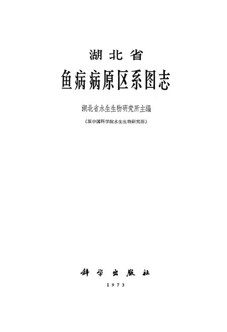 《《湖北省鱼病病原区系图志》》.pdf电子版_湖北省志插图1